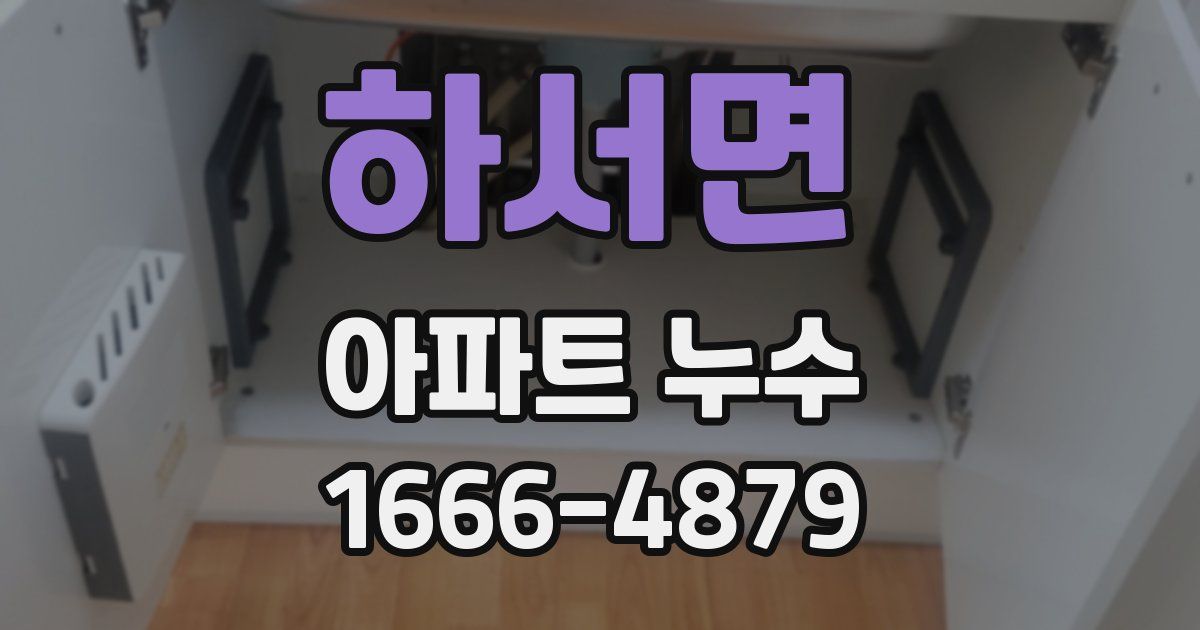 하서면 아파트 누수
