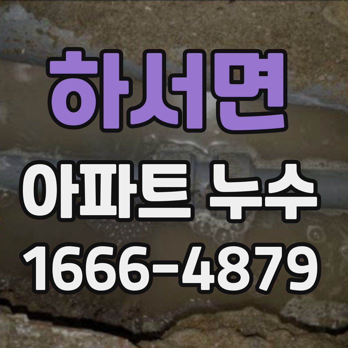 하서면 아파트 누수