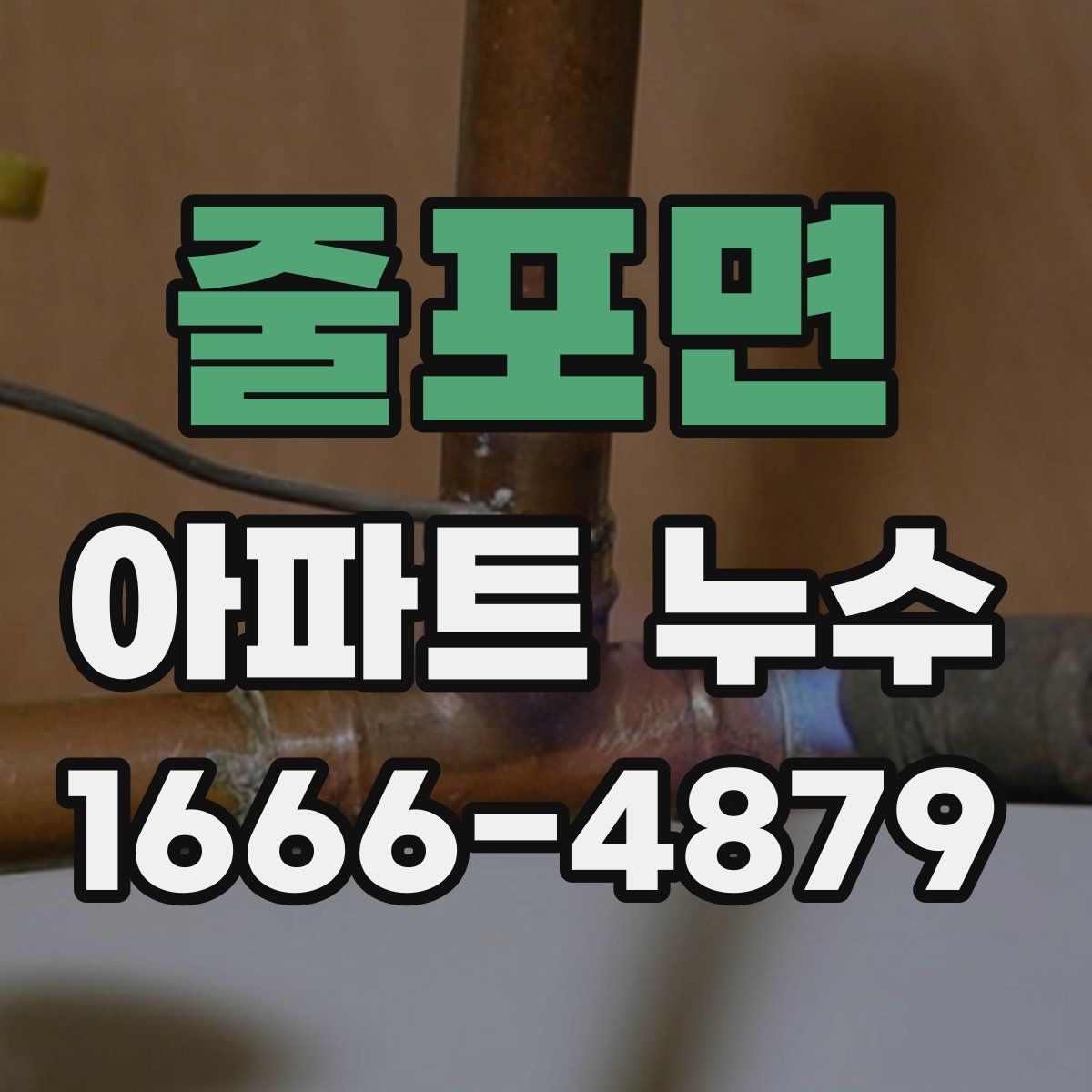 줄포면 아파트 누수