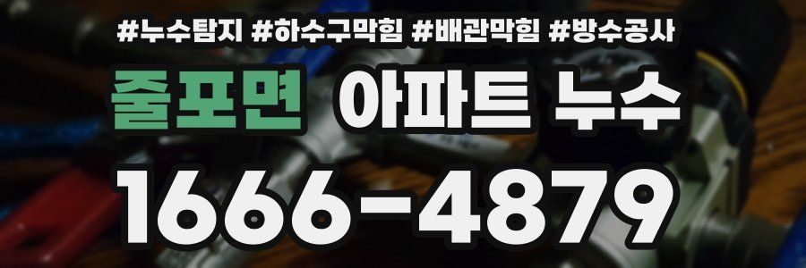 줄포면 아파트 누수