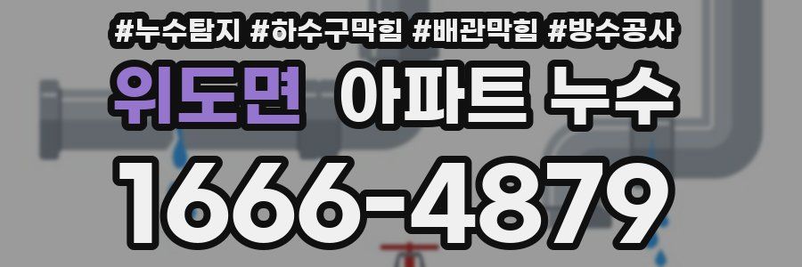 위도면 아파트 누수