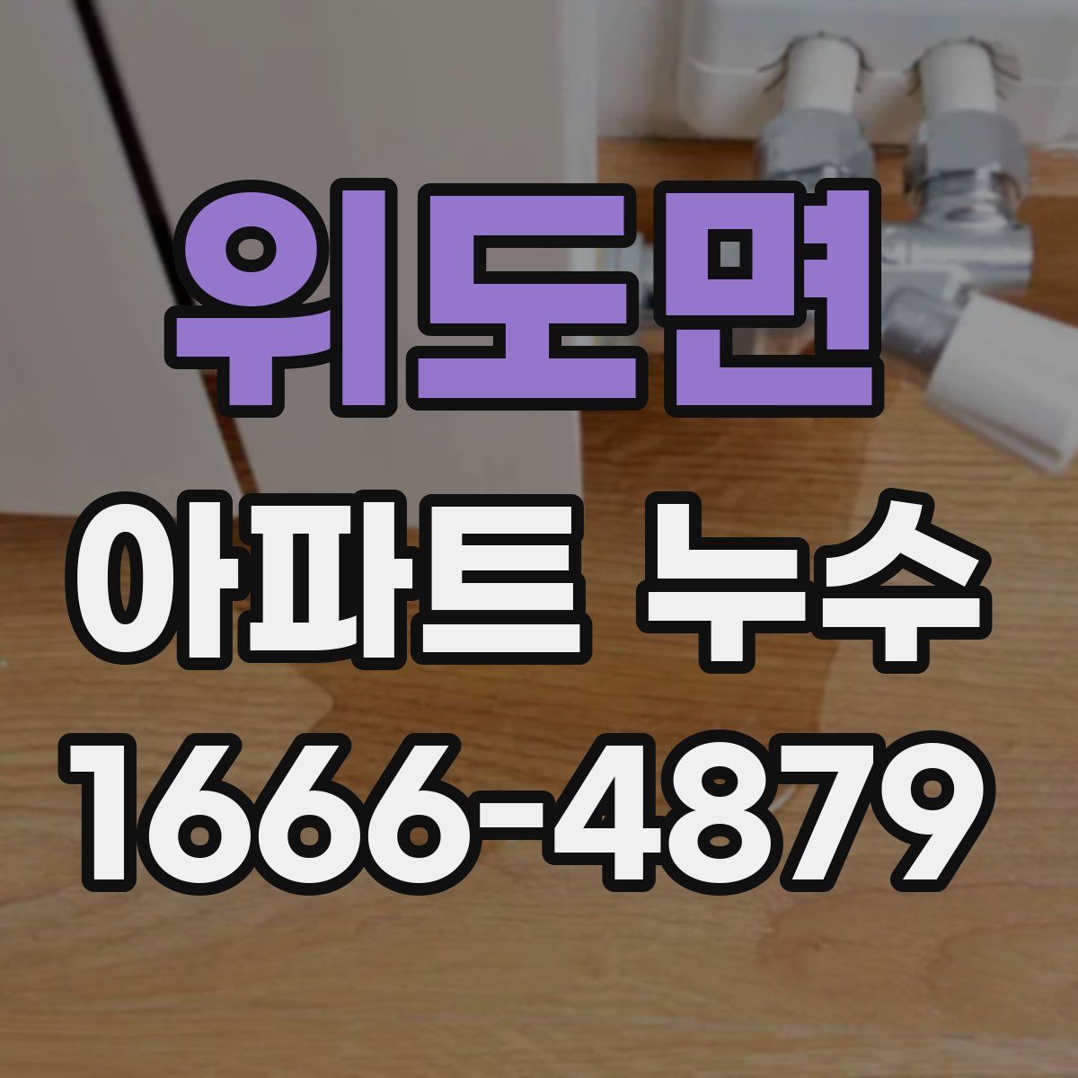 위도면 아파트 누수
