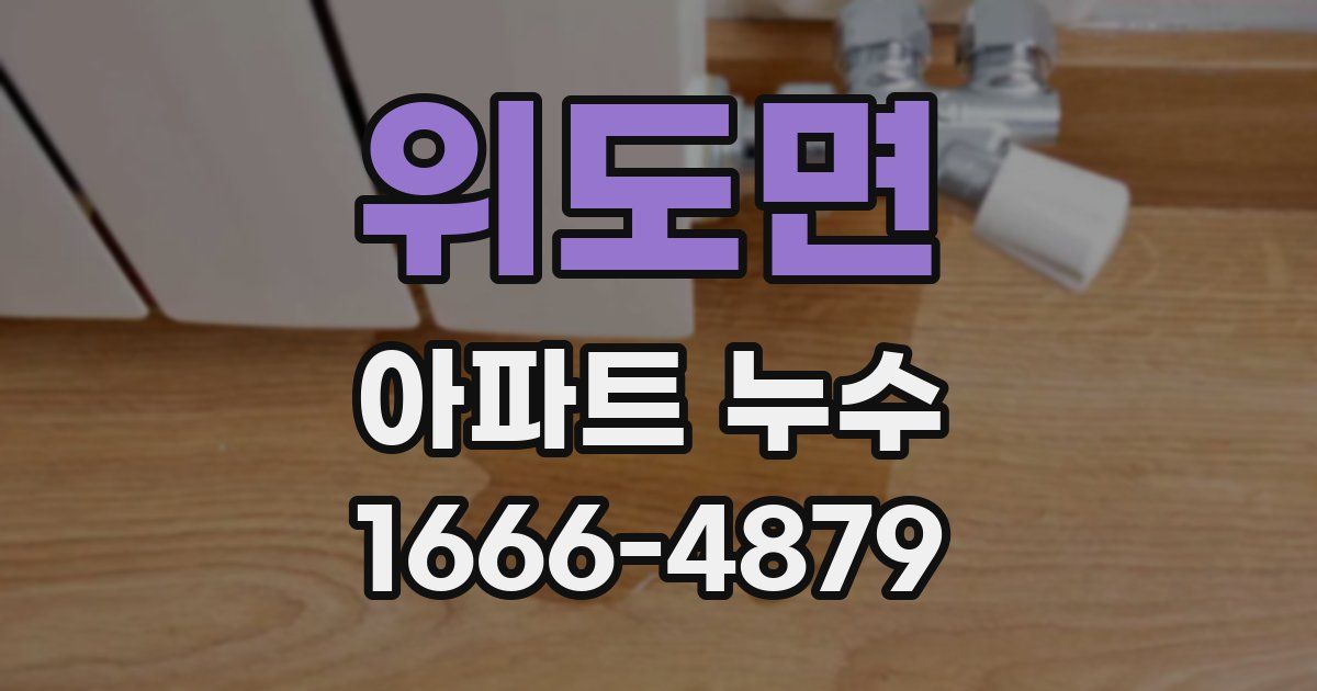 위도면 아파트 누수