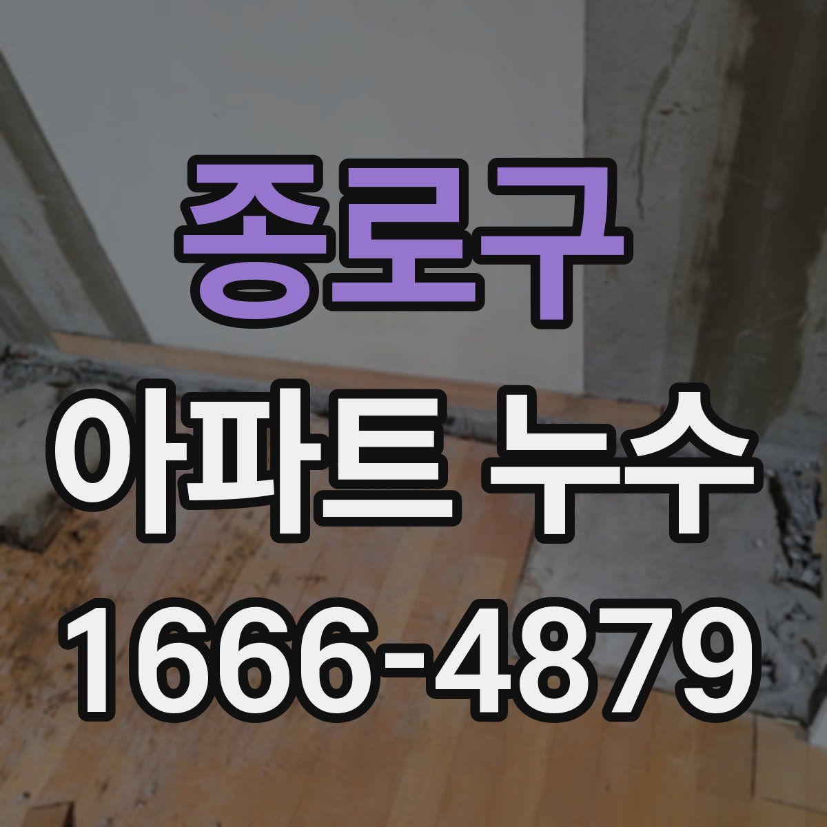 종로구 아파트 누수