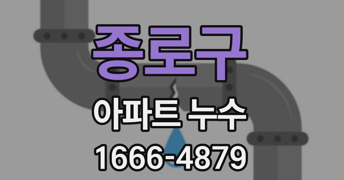 종로구 아파트 누수