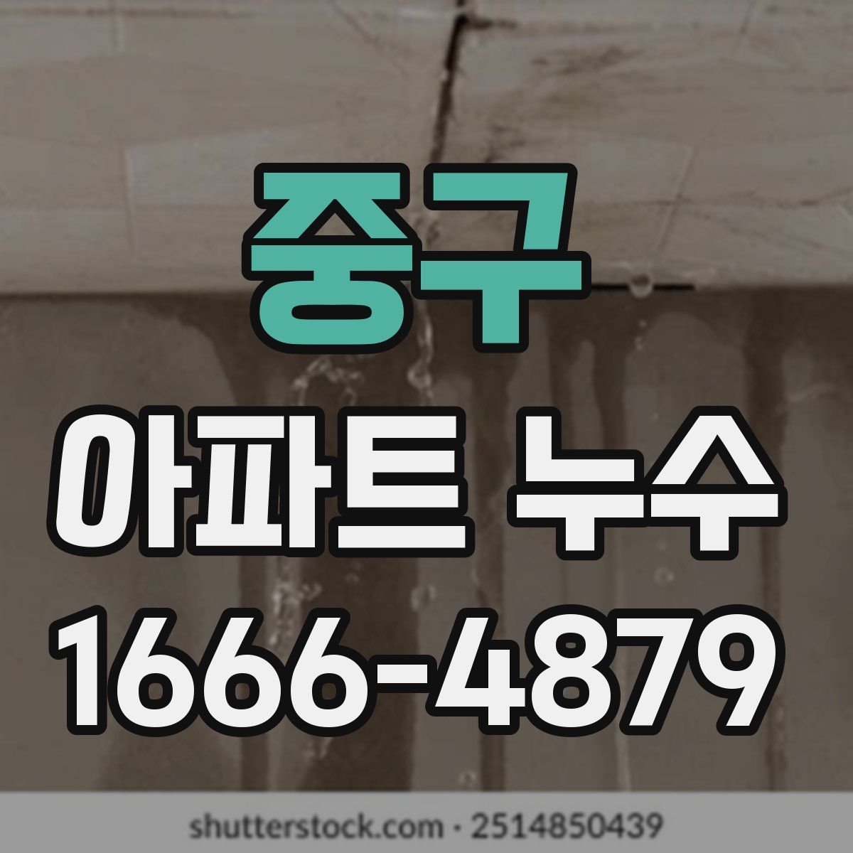 중구 아파트 누수