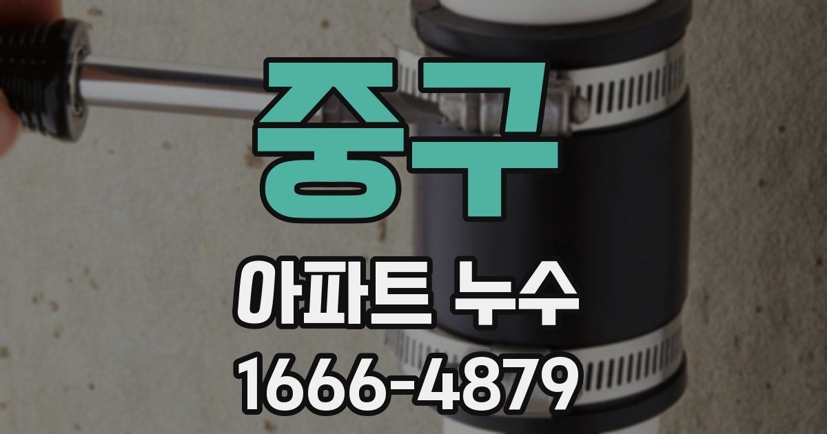 중구 아파트 누수