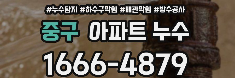 중구 아파트 누수