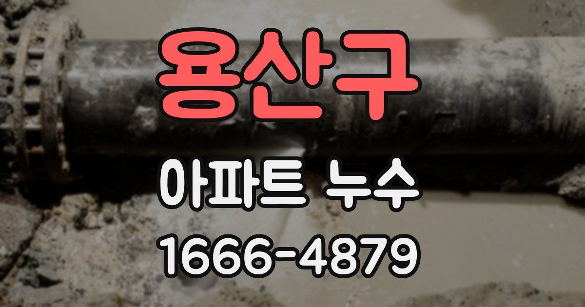 용산구 아파트 누수