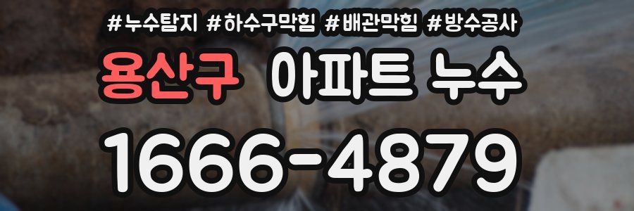 용산구 아파트 누수