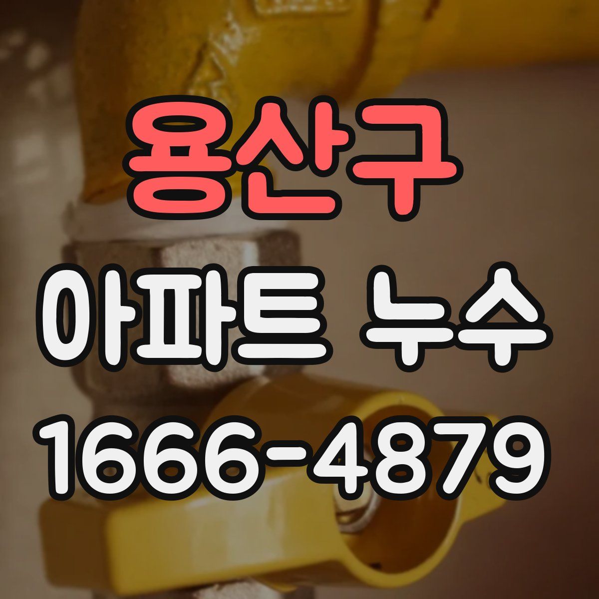 용산구 아파트 누수