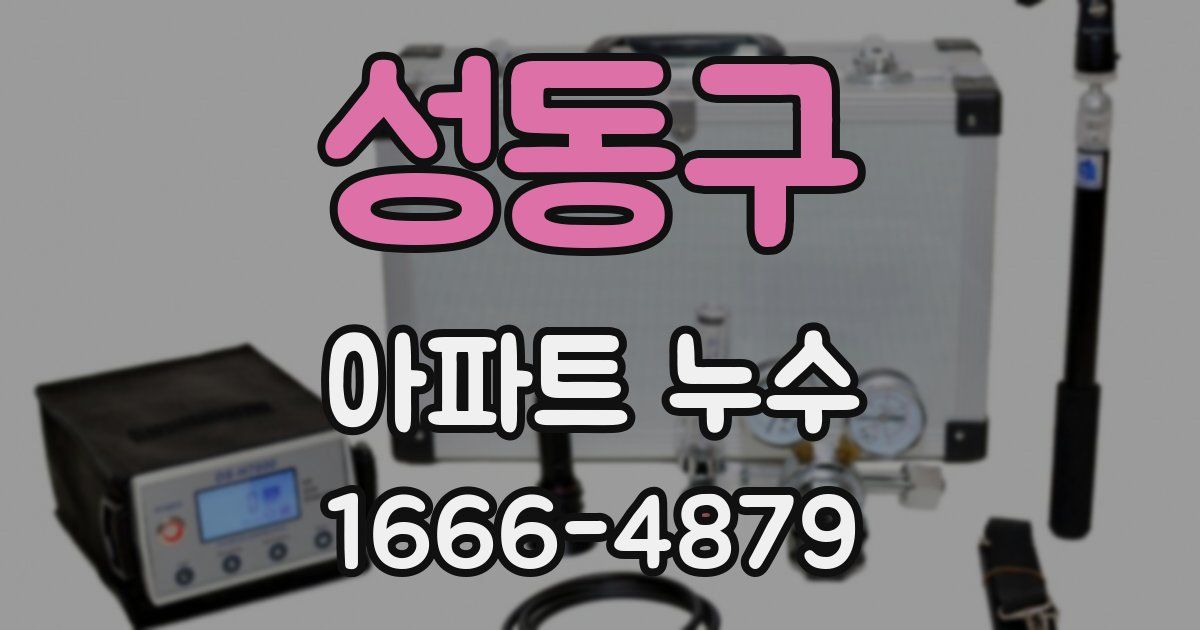 성동구 아파트 누수