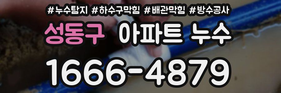 성동구 아파트 누수