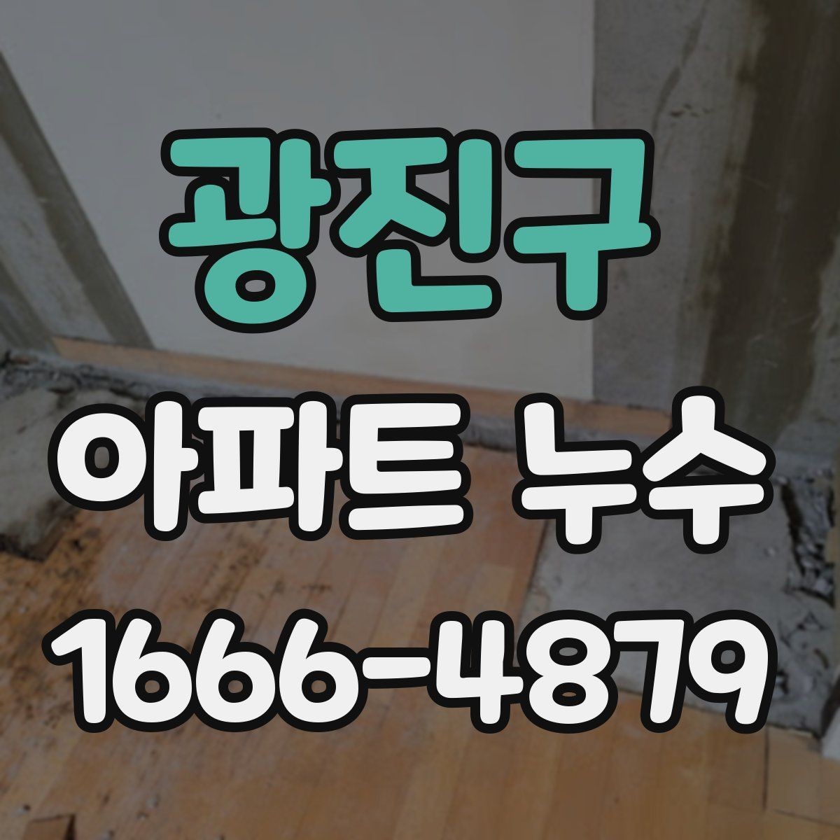 광진구 아파트 누수 세대 내부 점검표로 보는 확인 항목