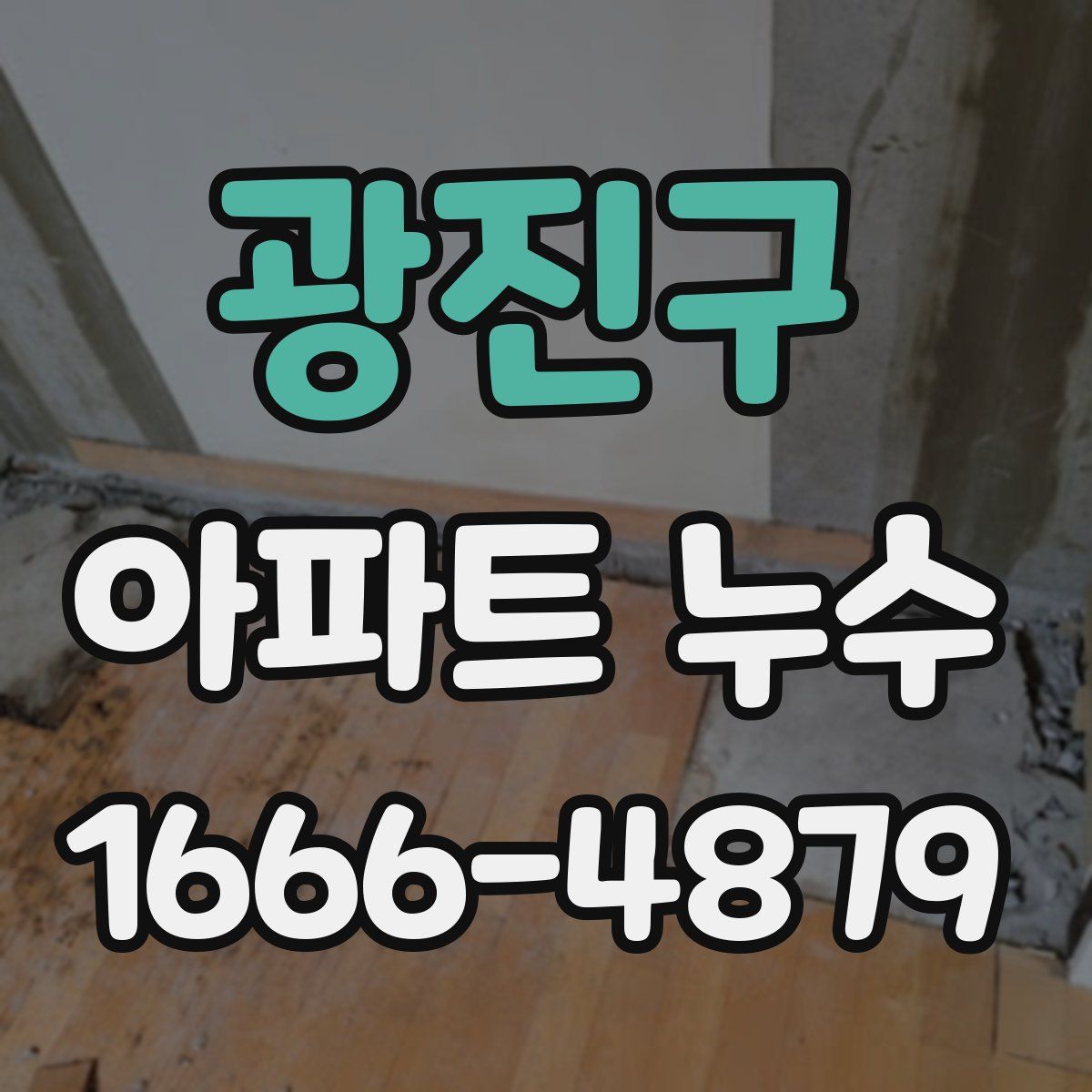 광진구 아파트 누수