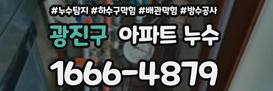 광진구 아파트 누수
