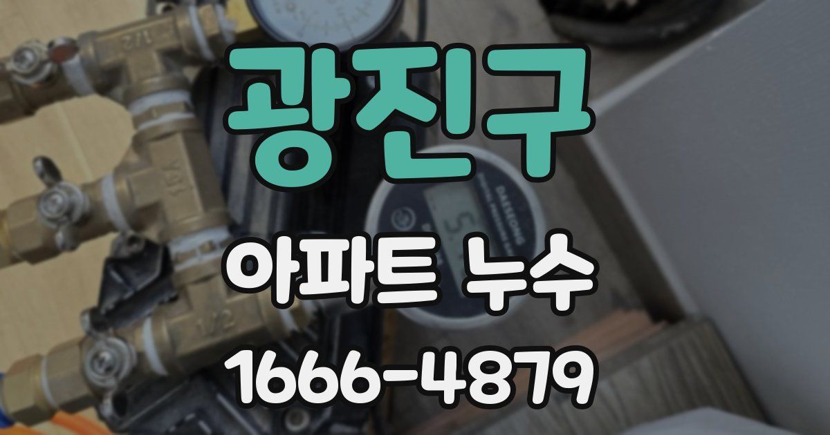 광진구 아파트 누수