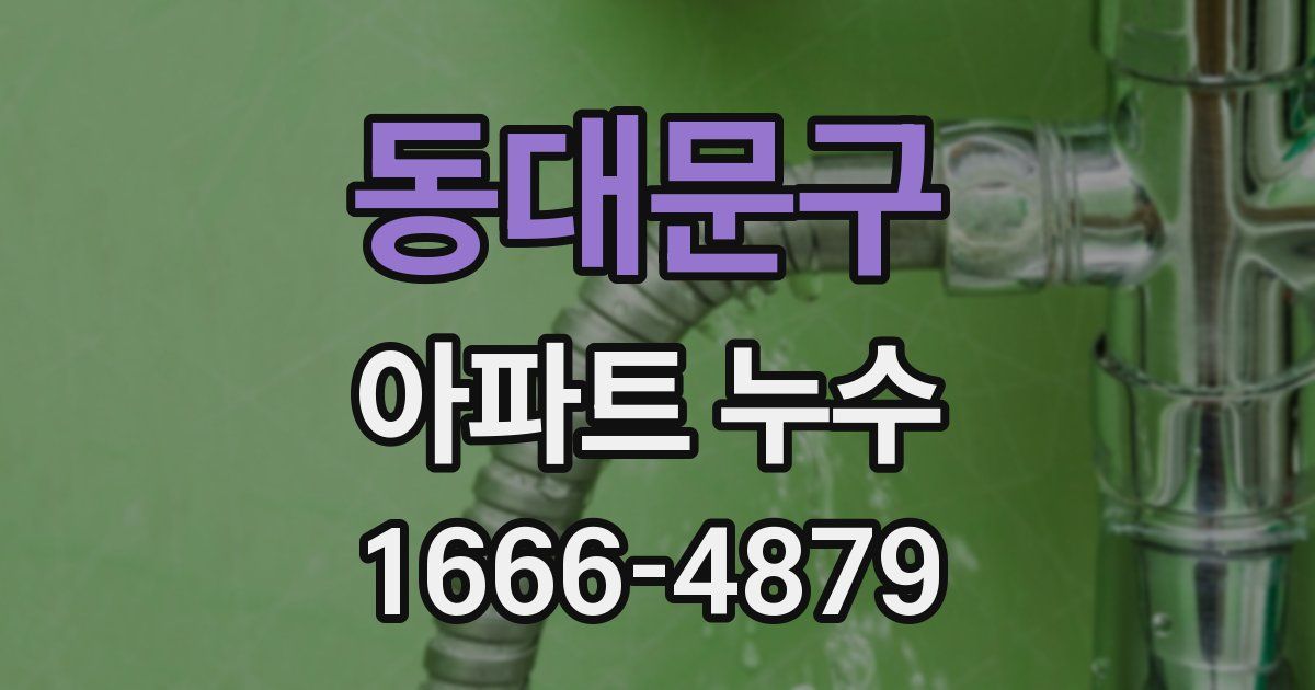 동대문구 아파트 누수