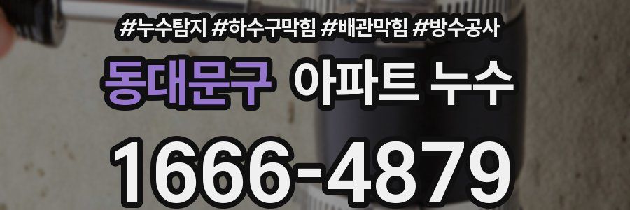 동대문구 아파트 누수