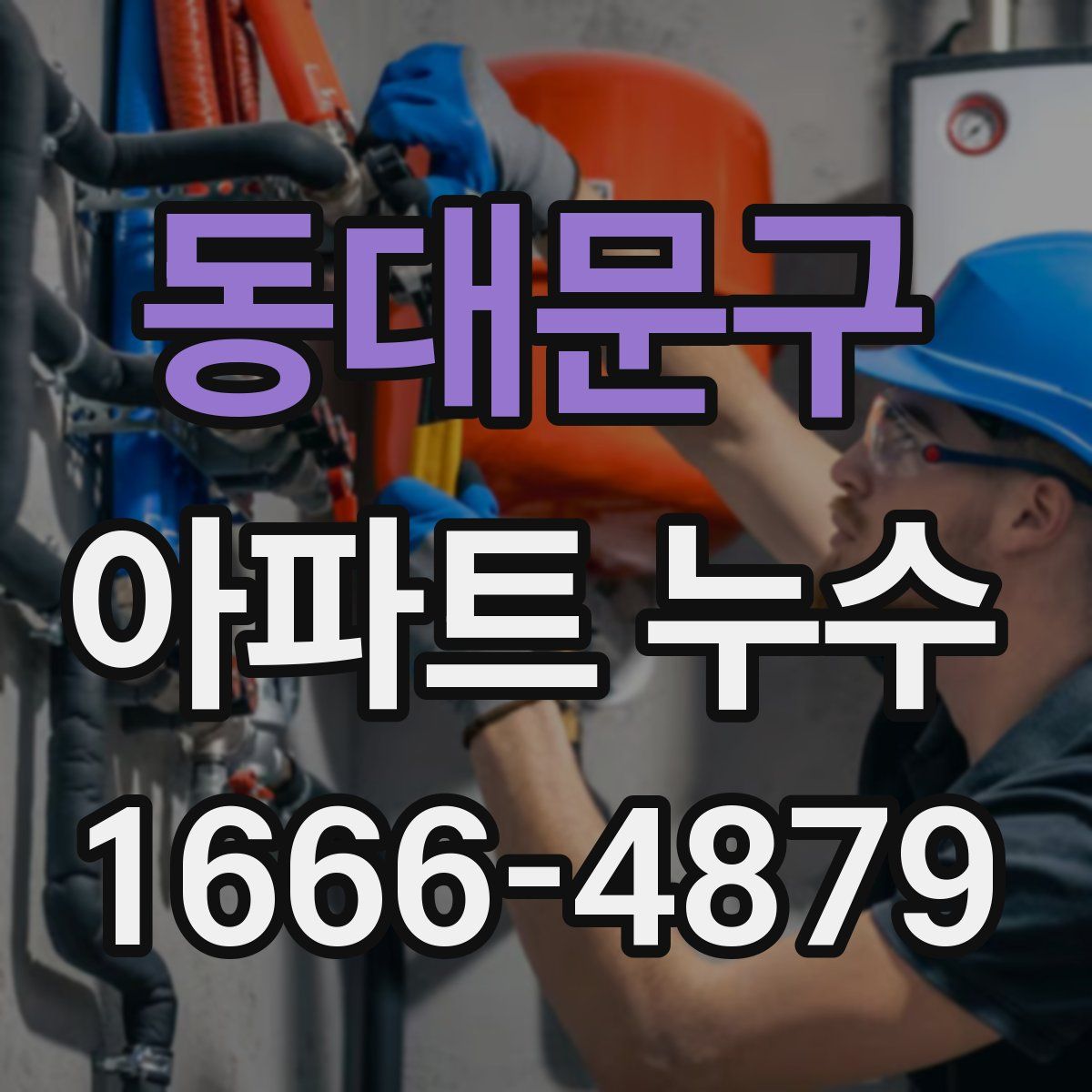 동대문구 아파트 누수