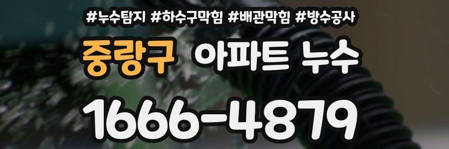 중랑구 아파트 누수