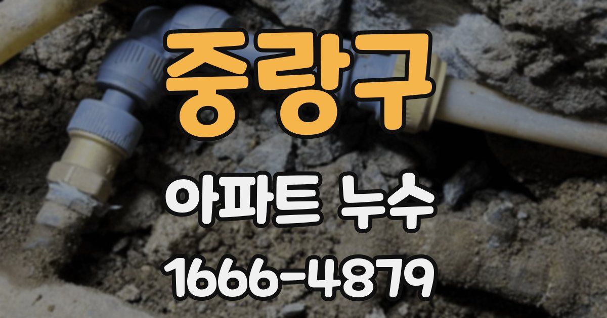 중랑구 아파트 누수