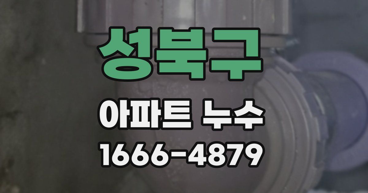 성북구 아파트 누수