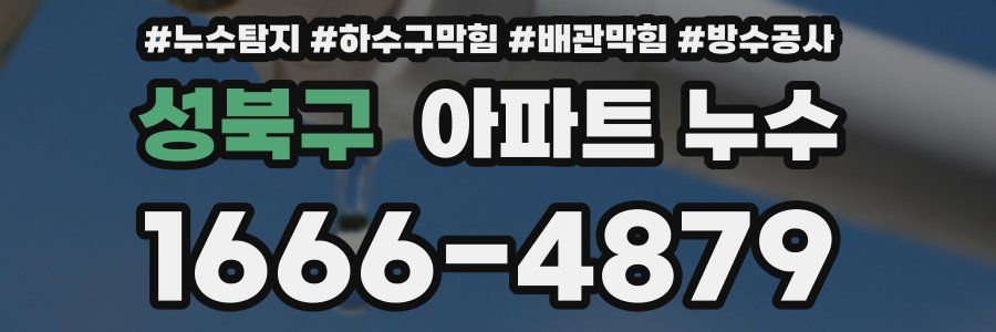성북구 아파트 누수