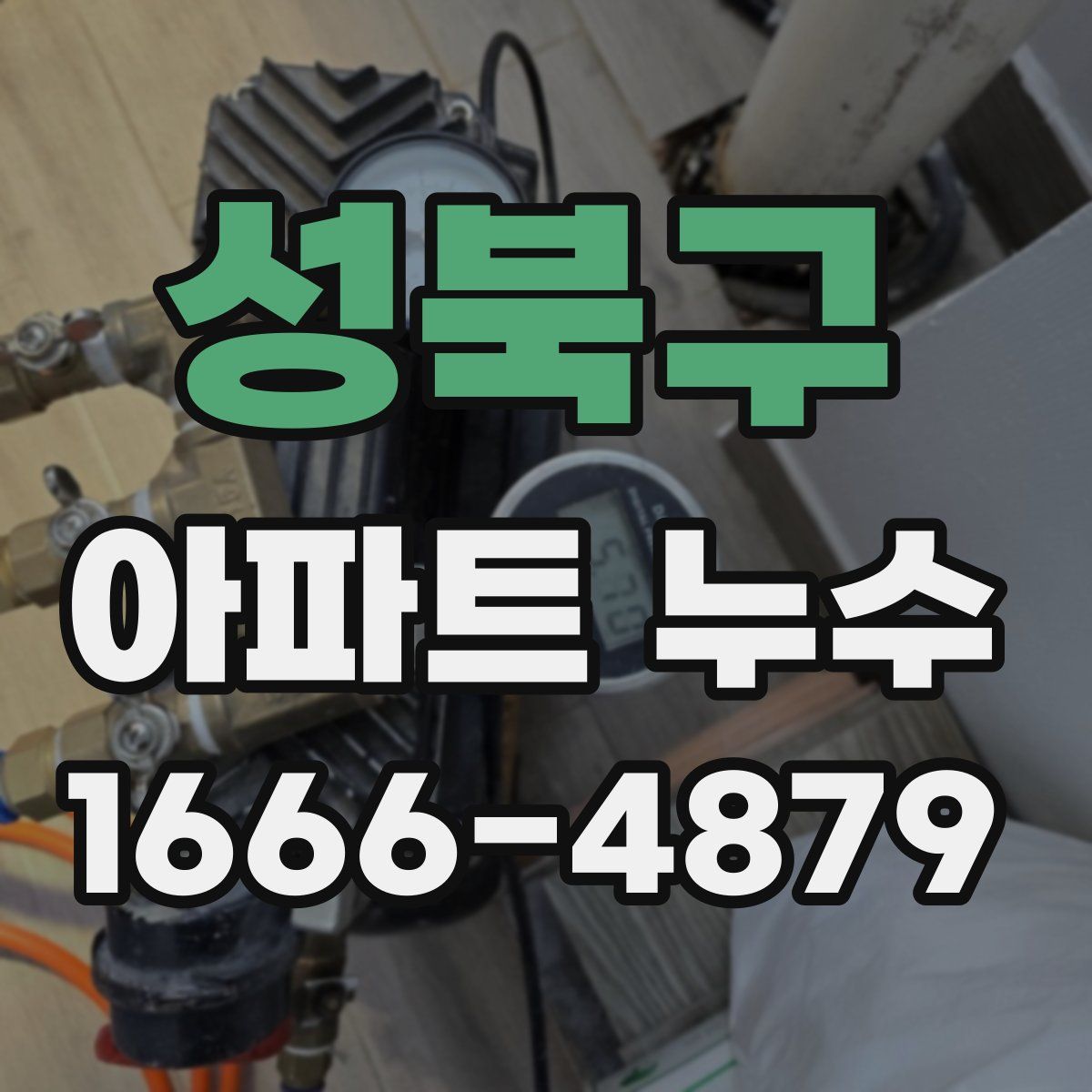성북구 아파트 누수
