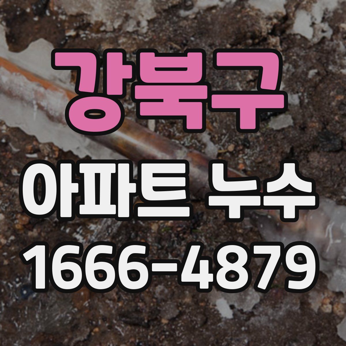 강북구 아파트 누수