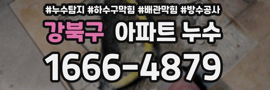 강북구 아파트 누수