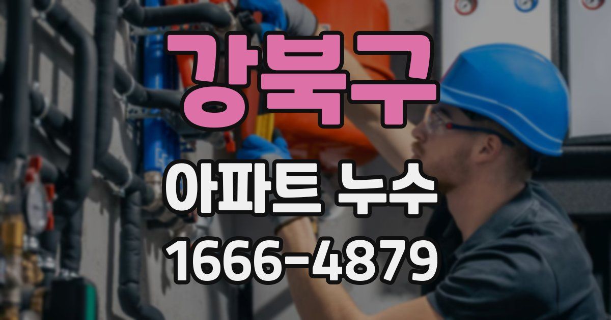 강북구 아파트 누수