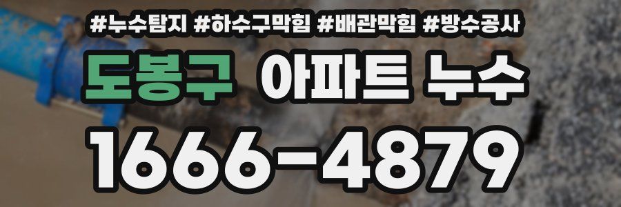 도봉구 아파트 누수