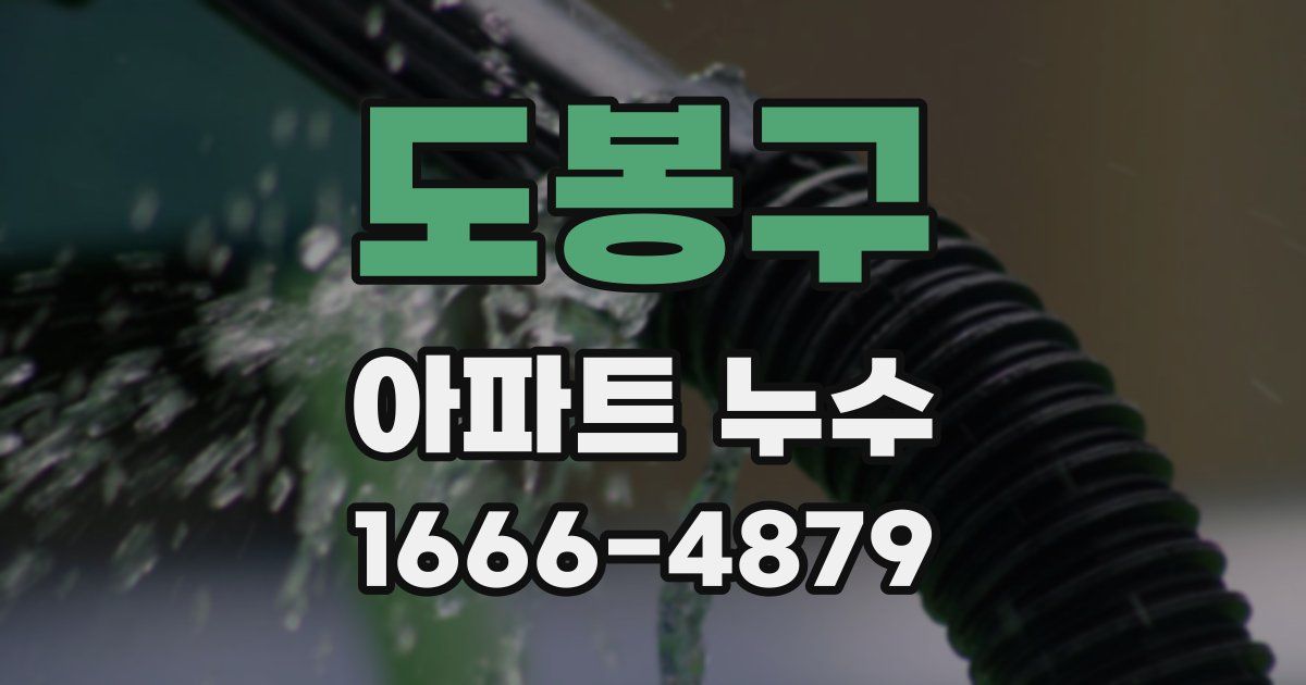 도봉구 아파트 누수