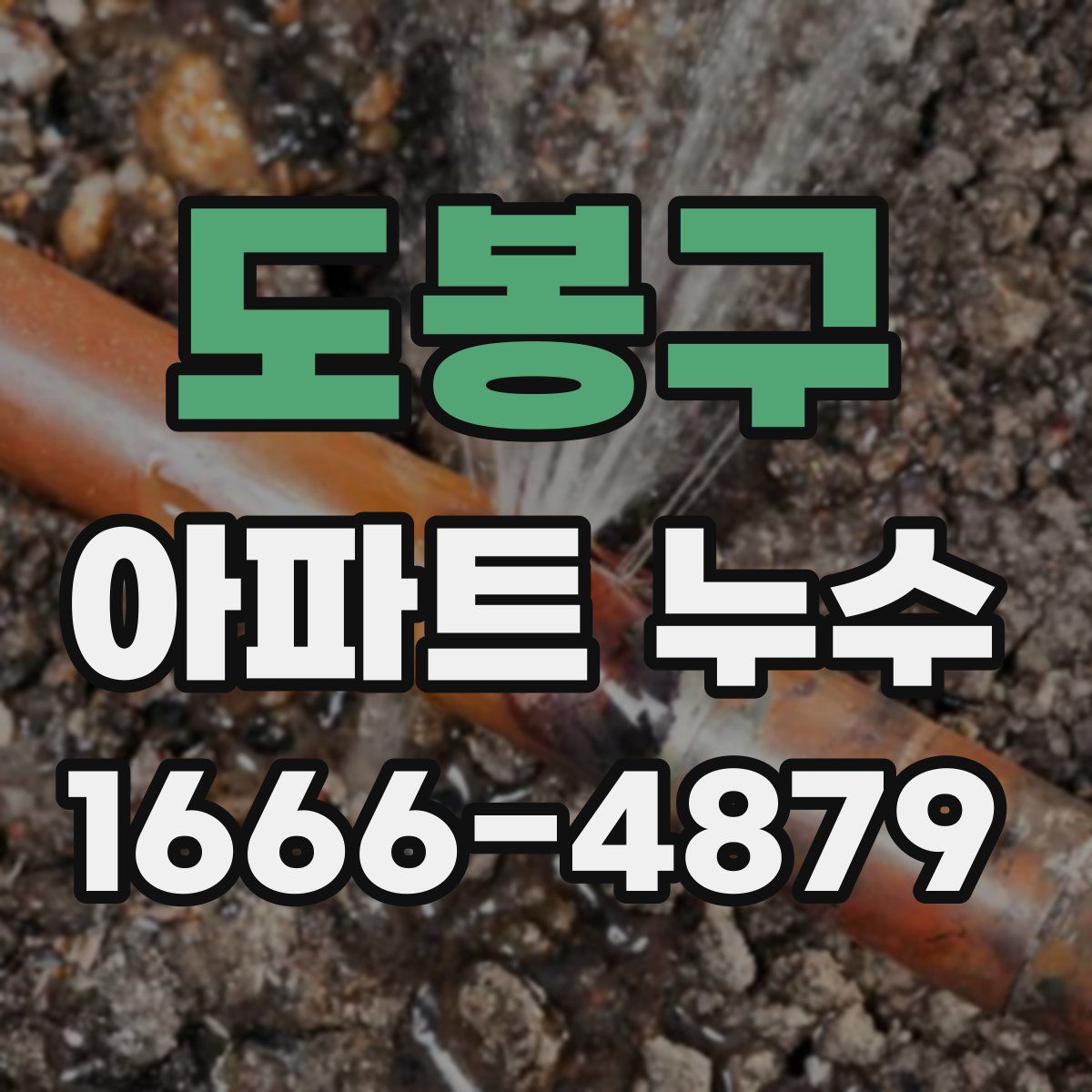 도봉구 아파트 누수