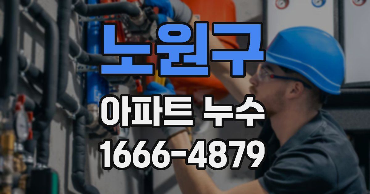 노원구 아파트 누수