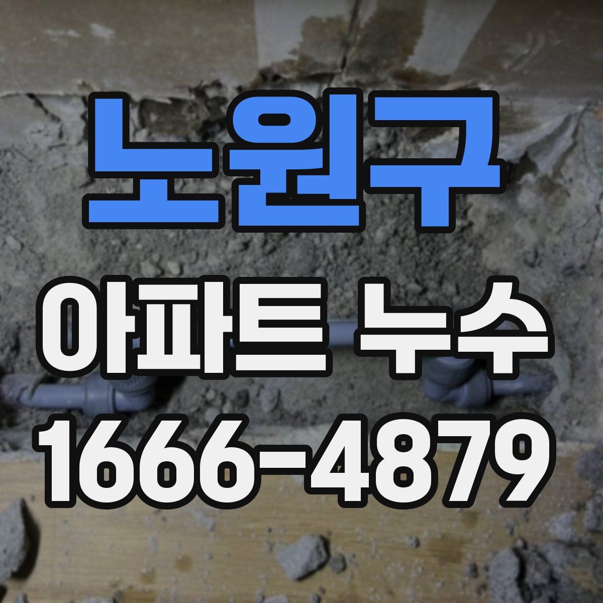 노원구 아파트 누수