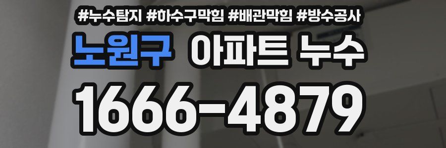 노원구 아파트 누수