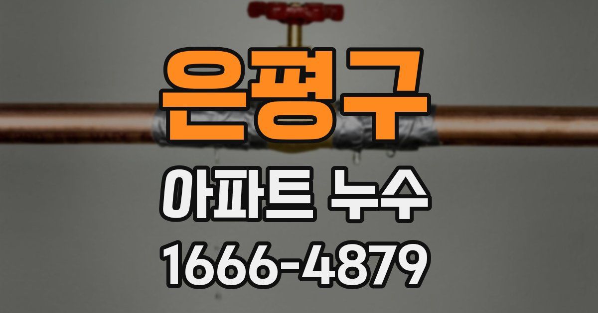 은평구 아파트 누수