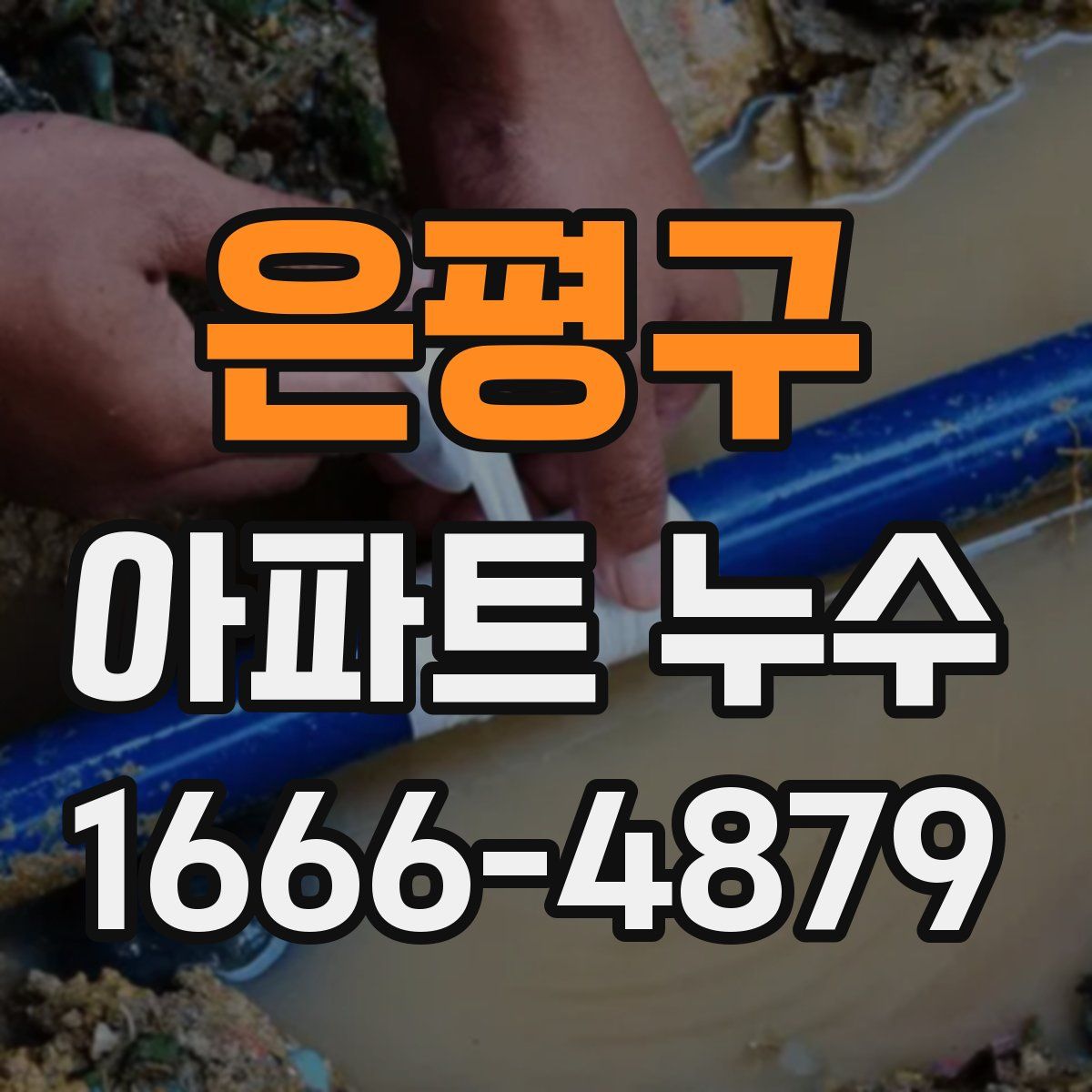 은평구 아파트 누수