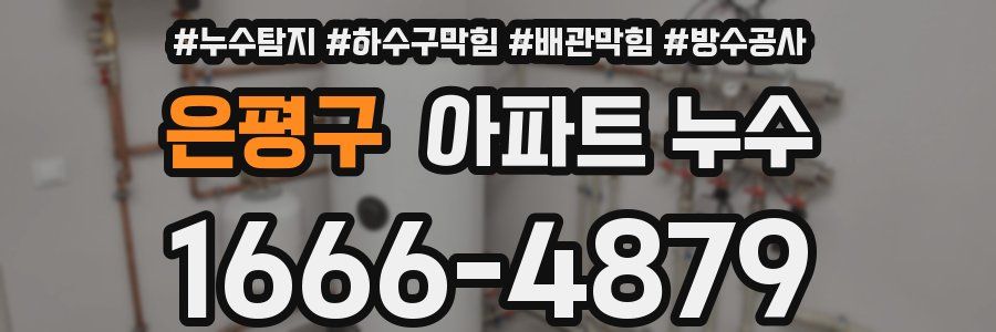 은평구 아파트 누수