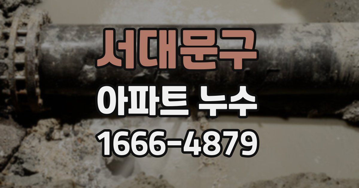 서대문구 아파트 누수