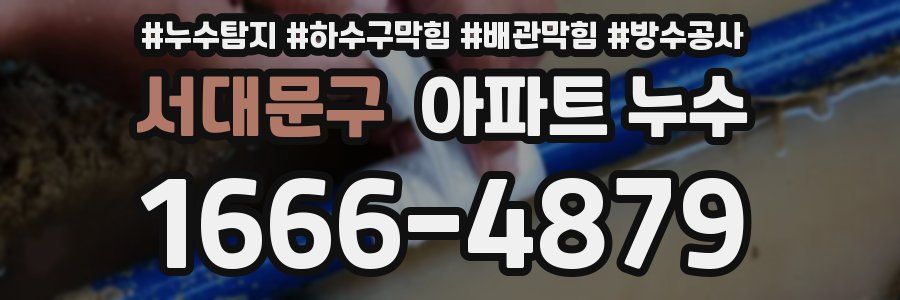서대문구 아파트 누수