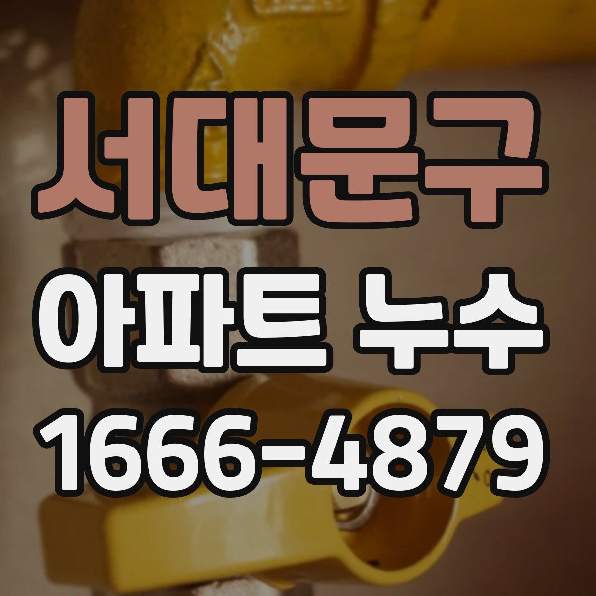 서대문구 아파트 누수