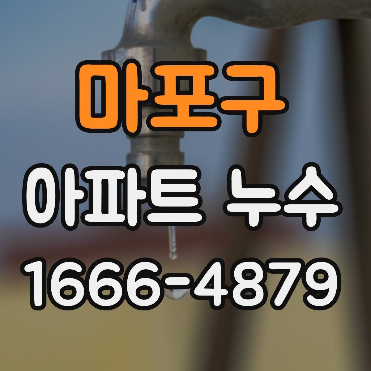 마포구 아파트 누수 복구 범위와 마감 처리 기준