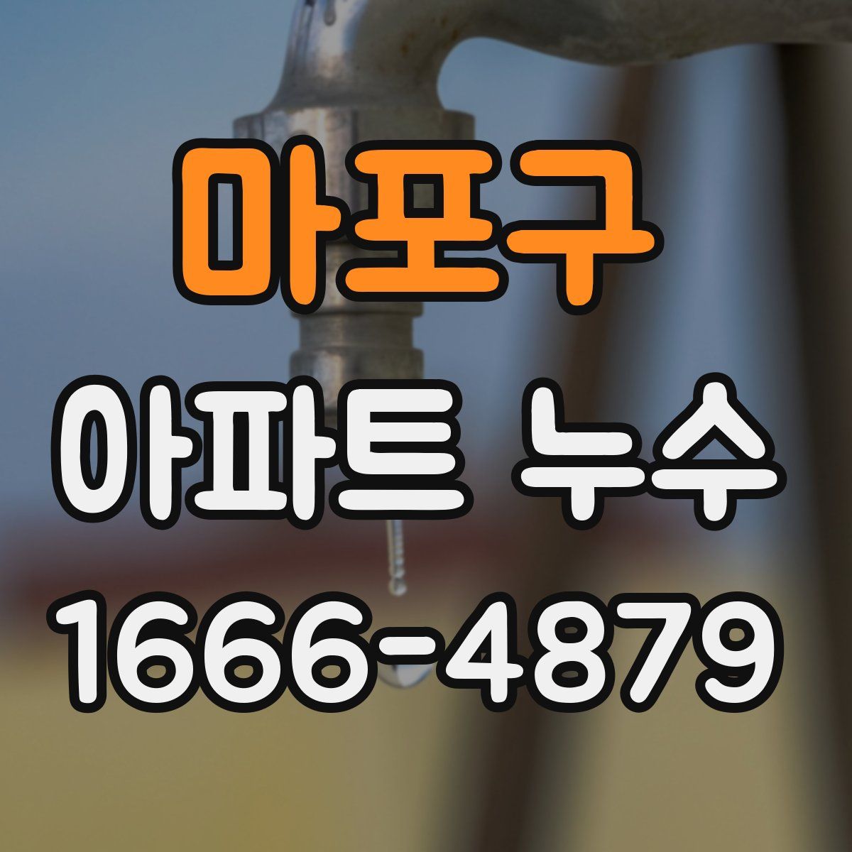 마포구 아파트 누수