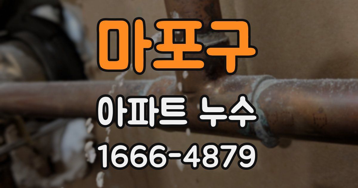 마포구 아파트 누수