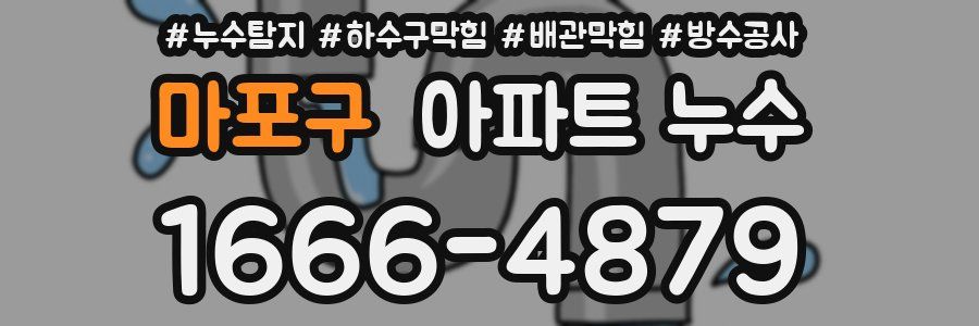마포구 아파트 누수