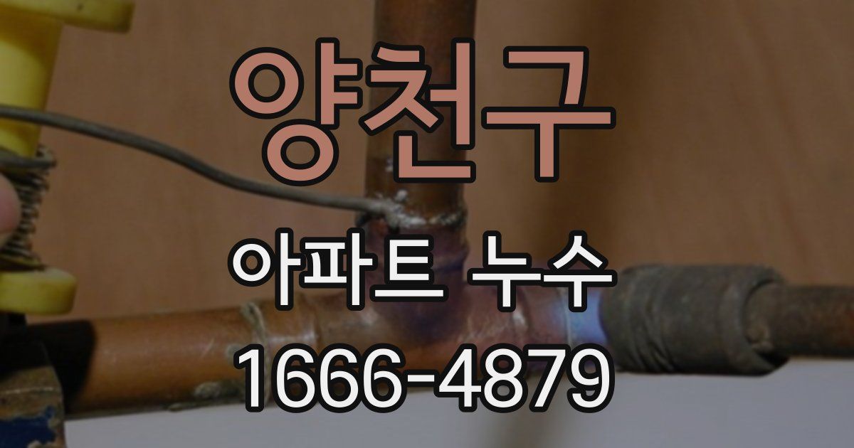 양천구 아파트 누수