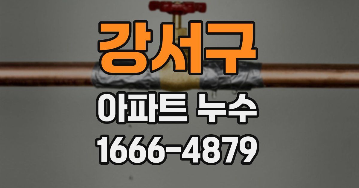 강서구 아파트 누수